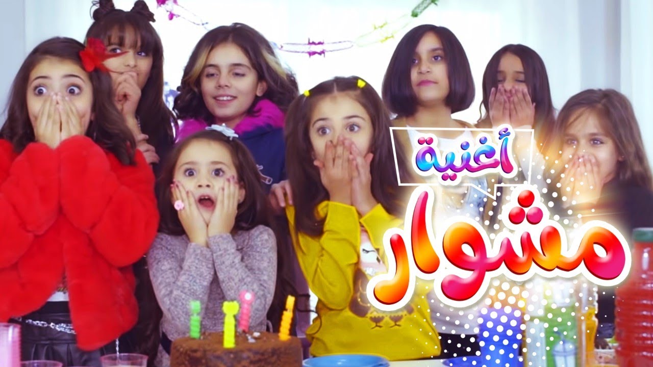 أغنية مشوار - نتالي ولين وزينة وبيسان | قناة كراميش