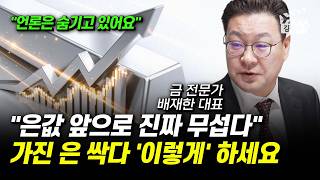 은값 앞으로 진짜 무섭다, 가진 은 싹다 '이렇게' 하세요 (배재한 대표)