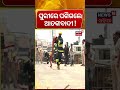ରଥଯାତ୍ରା ଆଗରୁ ପୁରୀରେ ହାଇ ଆଲର୍ଟ ! Anti-Terror Mock Drill In Puri Before Ratha Yatyra 2026 | Odia News