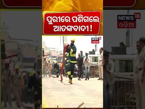 ରଥଯାତ୍ରା ଆଗରୁ ପୁରୀରେ ହାଇ ଆଲର୍ଟ ! Anti-Terror Mock Drill In Puri Before Ratha Yatyra 2026 | Odia News