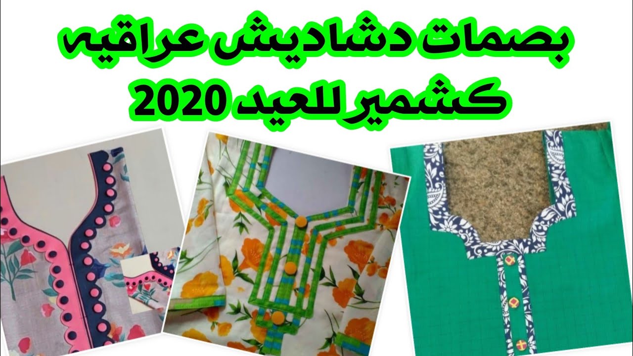 بصمات دشاديش كشمير للعيد 2020