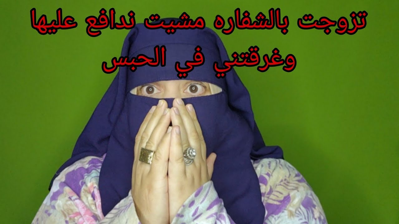 مشيت نخطبها كانت بحال الملائكه🤲 فاش تزوجنا صدقات اكبر شفاره الحبس😭 غرقتني في خمس سنين