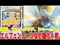 新規紹介！エルフェンノーツなど強化６枚！獄神、アルトメギア、ドゥームズも！10シンクロやリンク、魔法罠が登場！！！【遊戯王】