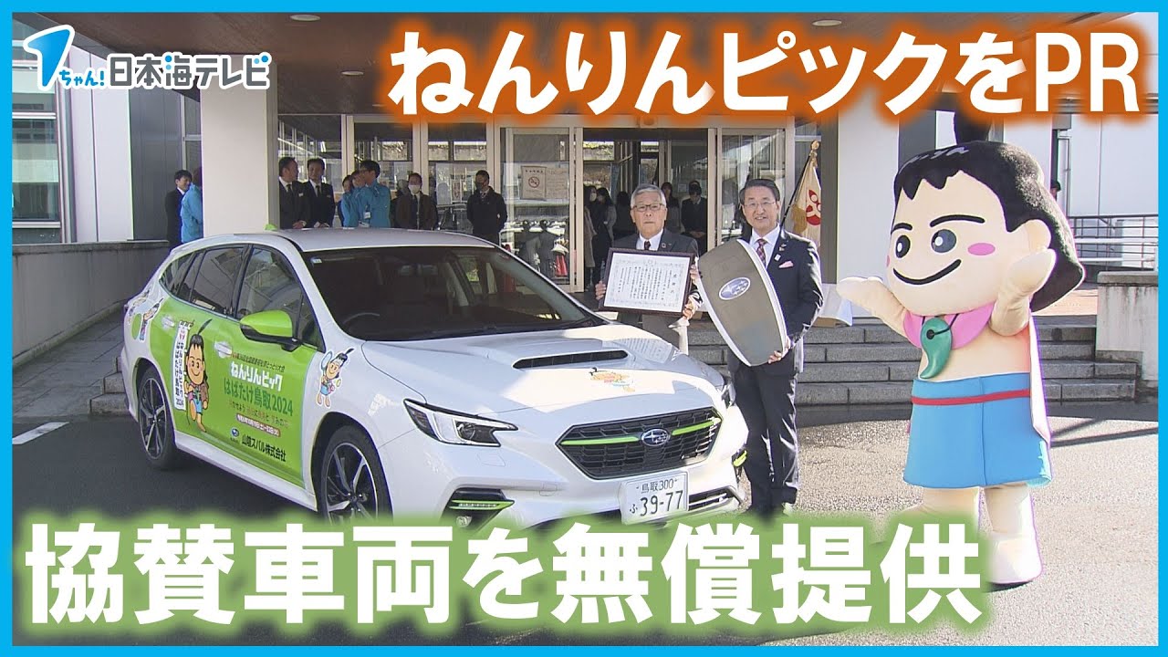 2024年開催】ねんりんピックをPR 協賛車両を無償貸与 鳥取県 - YouTube