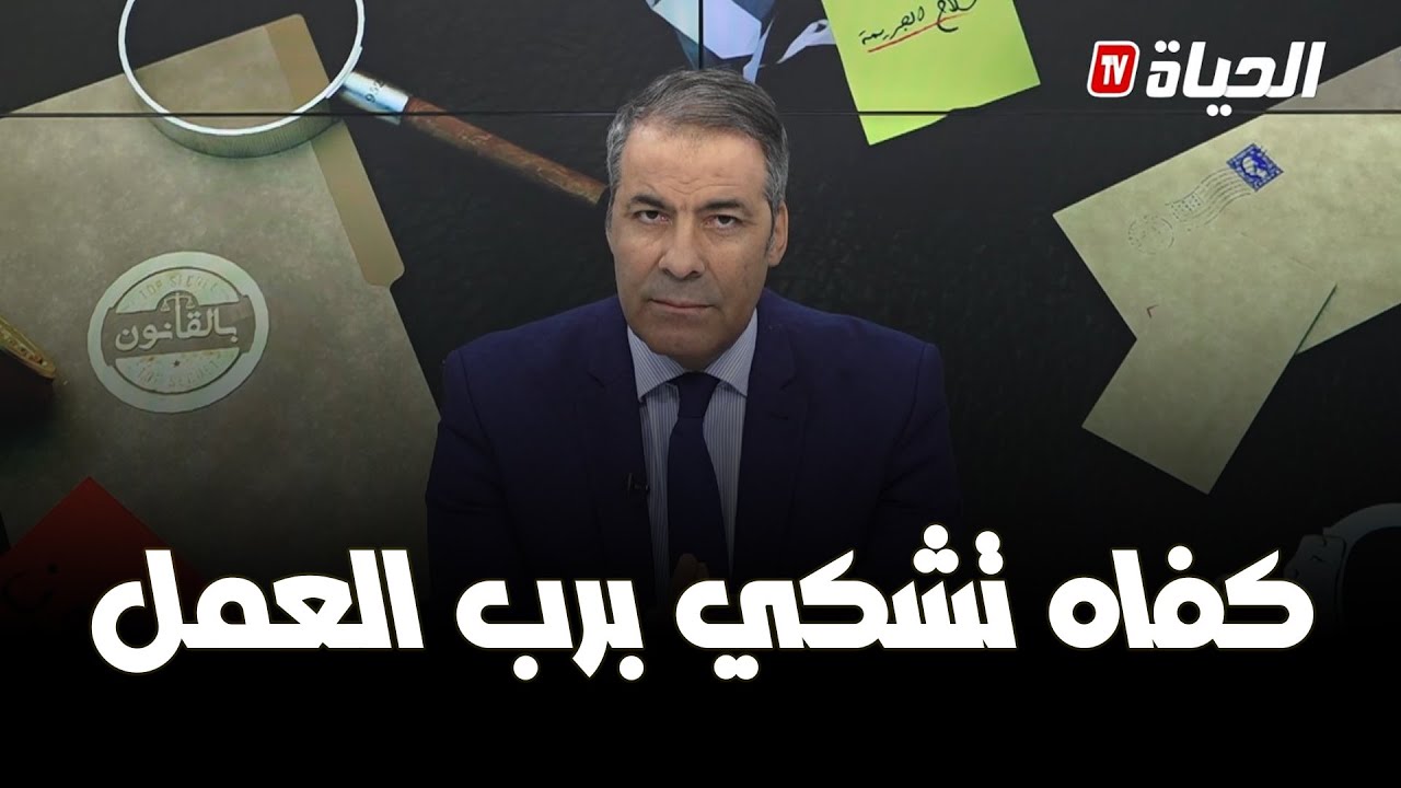 بالقانون l  مواطنون يتهمون المحامون بالتقصير و كورتل يرد بقوّة