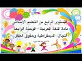 المستوى الرابع - مادة اللغة العربية - الوحدة الرابعة - المجال: الديمقراطية وحقوق الطفل