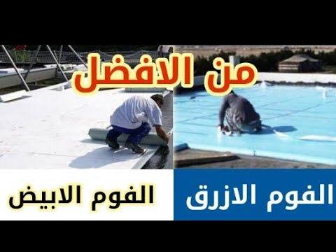الفوم الازرق ام الفوم الابيض افضل في العزل الحراري للسطح او للسقف و لماذا سعر متر العزل الحراري