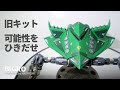【ビグロ】これをやれば旧キットの可能性を引き出せる。ディテールアップの方法　ガンプラ 1/550　BIGRO