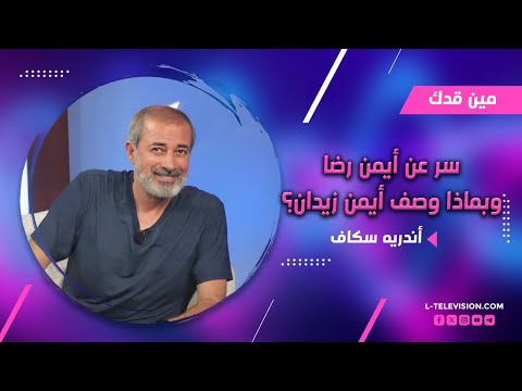 أندريه سكاف رح خبرك سر ما بتعرفيه عن أيمن رضا وبماذا وصف أيمن زيدان و سامية الجزائري