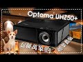 樂府音響【奧圖碼投影機必選型號之一】最新Optoma UHZ50+