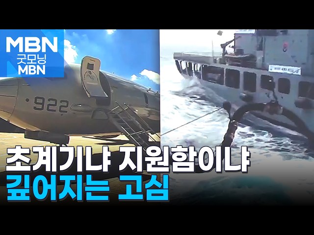 군수지원함이냐 해상초계기냐…파병 수위 두고 깊은 고심 [굿모닝 MBN]