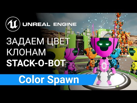 Color Spawn: Меняем цвет, оттенок Клонам Ботам при спауне на 3D-принтере | Unreal Engine 5