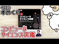今日の本めくり〈創元社〉～『決定版 コンピュータサイエンス図鑑』～