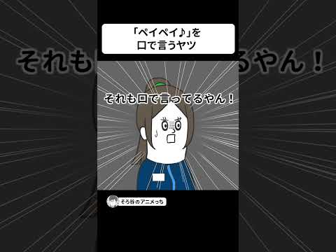 「ペイペイ♪」を口で言って 会計をごまかす奴【アニメ】 #shorts