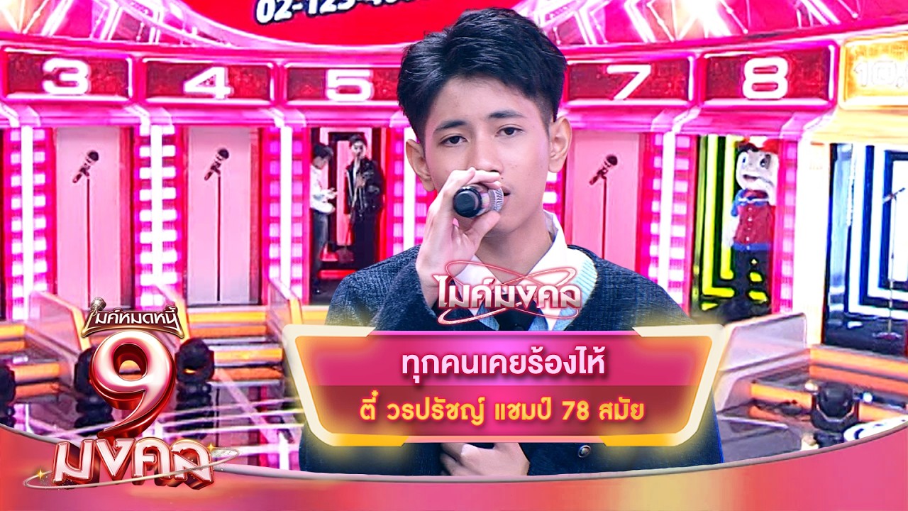 ทุกคนเคยร้องไห้ - ตี๋ วรปรัชญ์ | ไมค์หมดหนี้ 9 มงคล