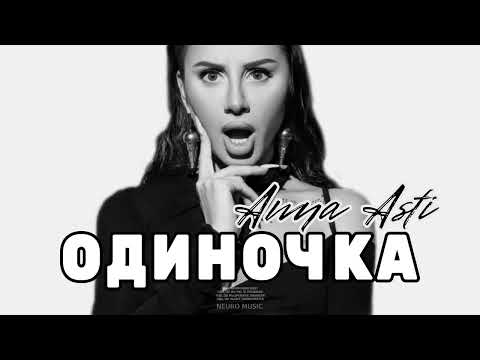 ANNA ASTI - Одиночка (Премьера трека 2023)