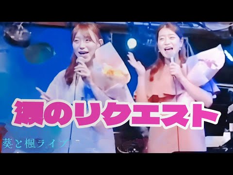涙のリクエスト　葵と楓　昭和歌謡ライブ イン恵比寿 ジャンケンポン/ チェッカーズヒット曲