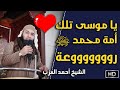 يا موسى تلك أمة محمد ﷺ رووووعة مقطع للشيخ أحمد العزب 