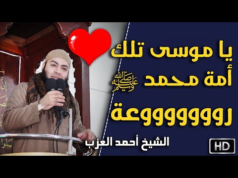 يا موسى تلك أمة محمد ﷺ رووووعة مقطع للشيخ أحمد العزب