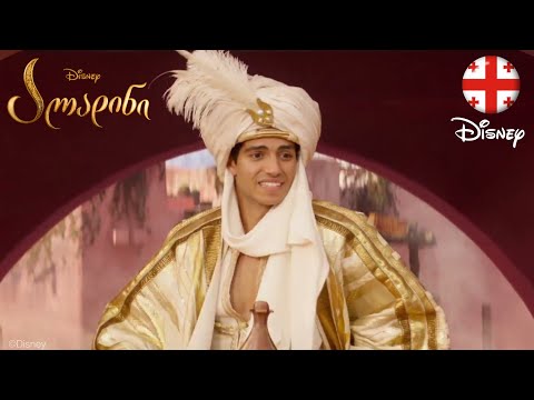 ალადინი | პრინცი ალი - კლიპი