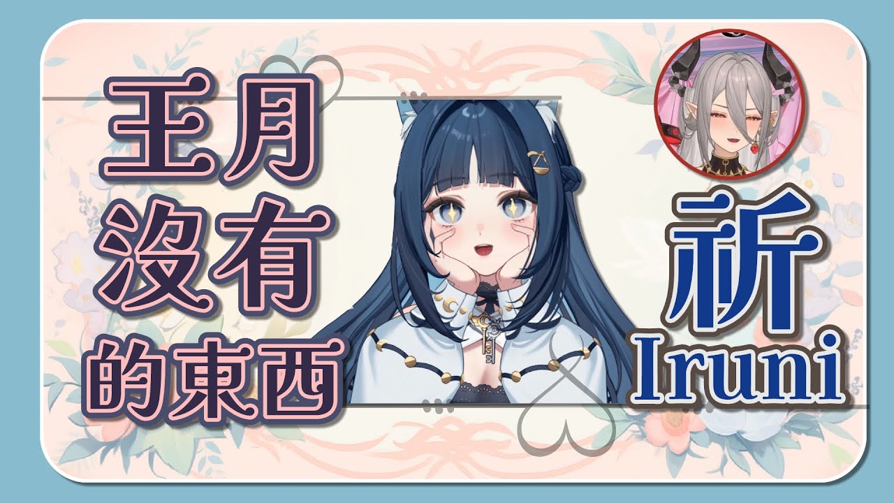 【祈Iruni精華】魔法練習一點東西？．250616