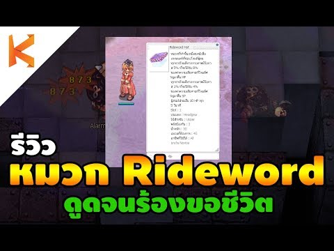 Ro รีวิวหมวก Rideword ดูดจนร้องขอชีวิต ดูด Hp Sp ใช้สกิลก็ดูดได้ | Ragnarok Online