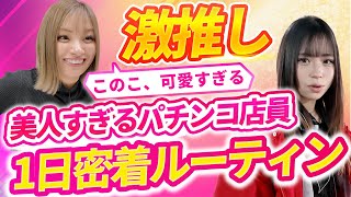 【激推しのパチンコ店員】1日密着ルーティン＃パチンコ店員＃パチンコ