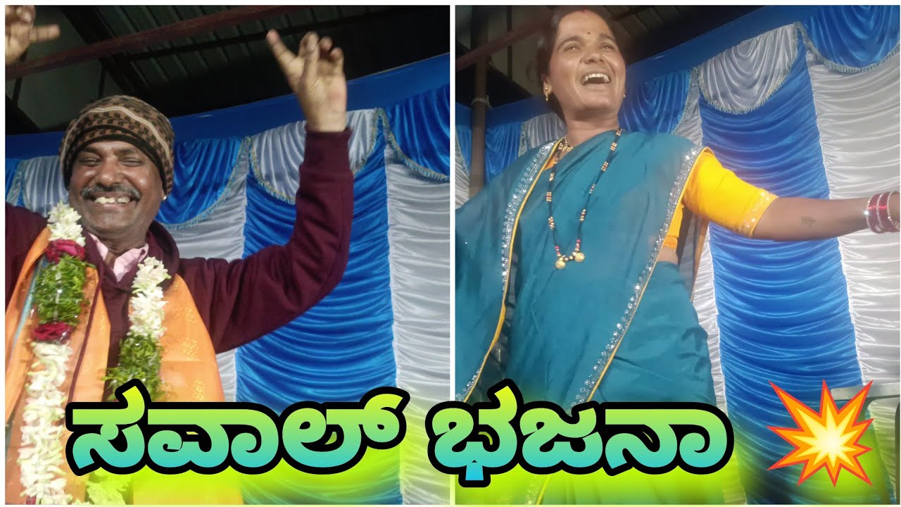 ಚಂದ್ರು ಮಾಸ್ತರ್ ಸವಾಲ್ ಭಜನಾ #bajanapada 