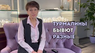 Какие бывают Турмалины? Про уникальные свойства Турмалинов - самый разноцветный камень