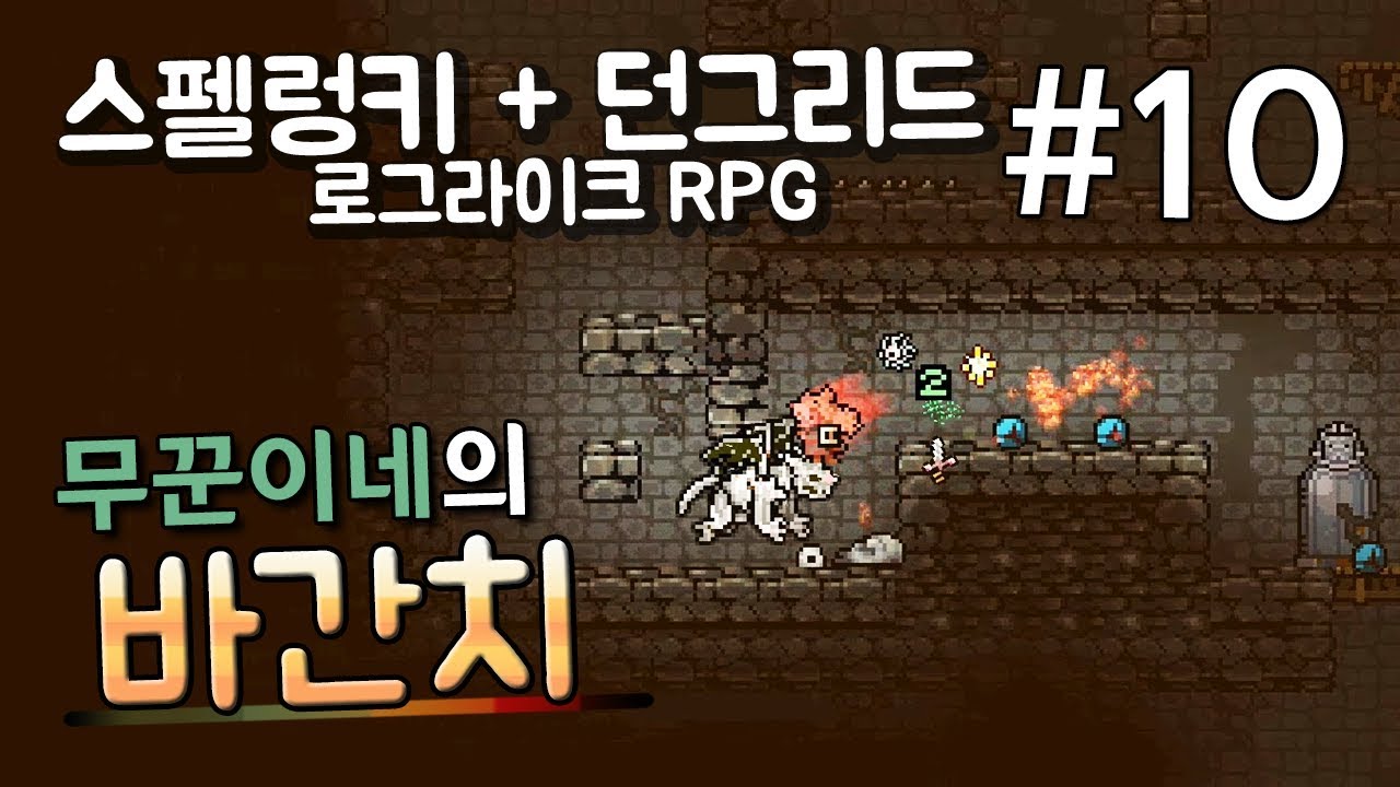 바간치] #10 혼자서 수련중 고여간다 - 스펠렁키+던그리드? 4인 코옵,멀티까지 가능한 꿀잼 로그라이크RPG(Vagante, PC, 스팀)