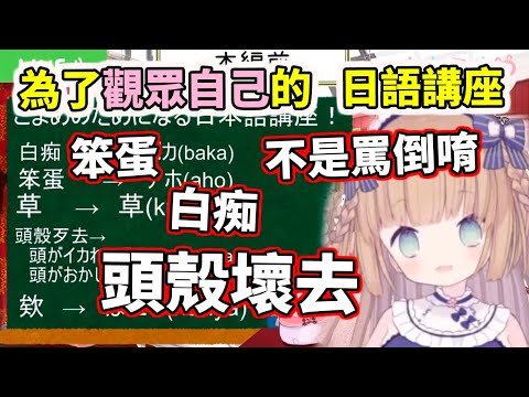笨蛋！白痴！頭殼歹去！為了觀眾的(罵倒?)日語講座【茸茸鼠／もちこまめ】