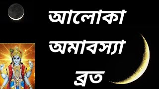আলোকা অমাবস্যা ব্রত || Aloka amabasya brato || অমাবস্যা ব্রত ২০২১