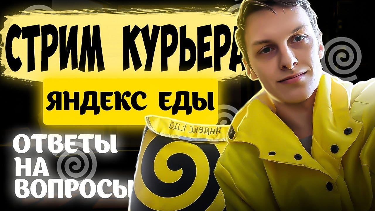 КУРЬЕР ЯНДЕКС ЕДЫ ОТВЕЧАЕТ НА ВОПРОСЫ - YouTube
