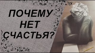 Почему не получается быть счастливым человеком?