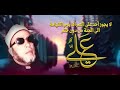 الامام علي قسيم الجنه والنار بعتراف علماء السنه 