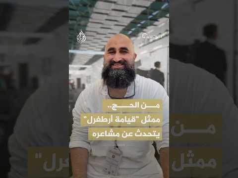 من الحج.. ممثل "قيامة أرطغرل" يتحدث عن مشاعره