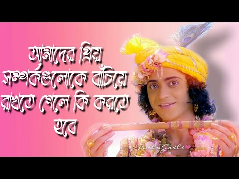 আমাদের প্রিয় সম্পর্কগুলোকে বাঁচিয়ে রাখতে গেলে কি করতে হবে | Krishna Motivational Speech | #krishna