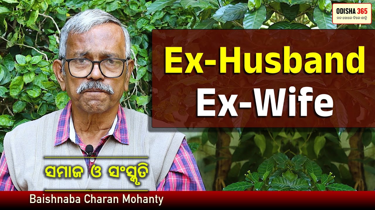 Ex-Husband & Ex-Wife New Trend | Samaj O Sanskruti | Baishnaba Charan Mohanty | Odisha 365