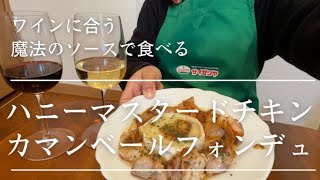 ワインに合う！魔法のソースで食べる【ハニーマスタードチキン・カマンベールフォンデュ】