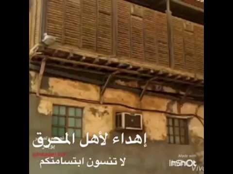 اهدأ لي أهل المحرق 