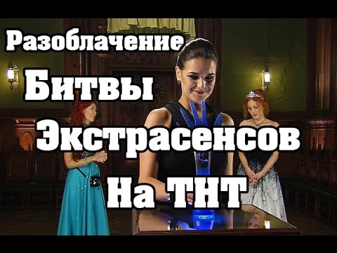 Разоблачение Битвы экстрасенсов / Интервью с Маратом Башаровым