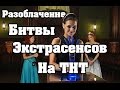 Разоблачение Битвы экстрасенсов / Интервью с Маратом Башаровым