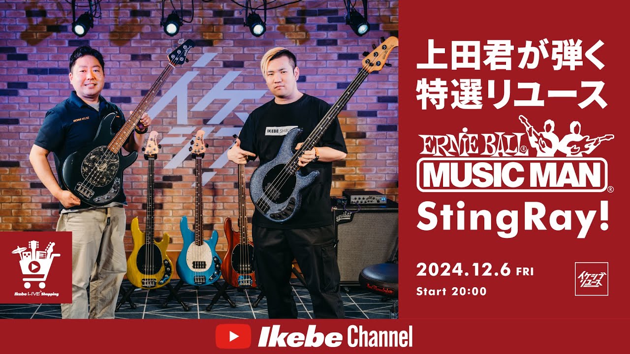 【MUSIC MAN】上田君が弾く特選リユースStingRay！｜IKEBE LIVE SHOPPING #95【イケシブリユース】