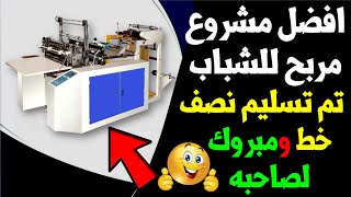 افضل مشروع مربح | تم تسليم نصف خط مشاء الله | شركة السلام لماكينات الاكياس البلاستيك