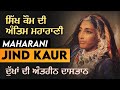 Maharani jinda history in punjabi | maharani jind kaur #maharanijinda #maharanijinda