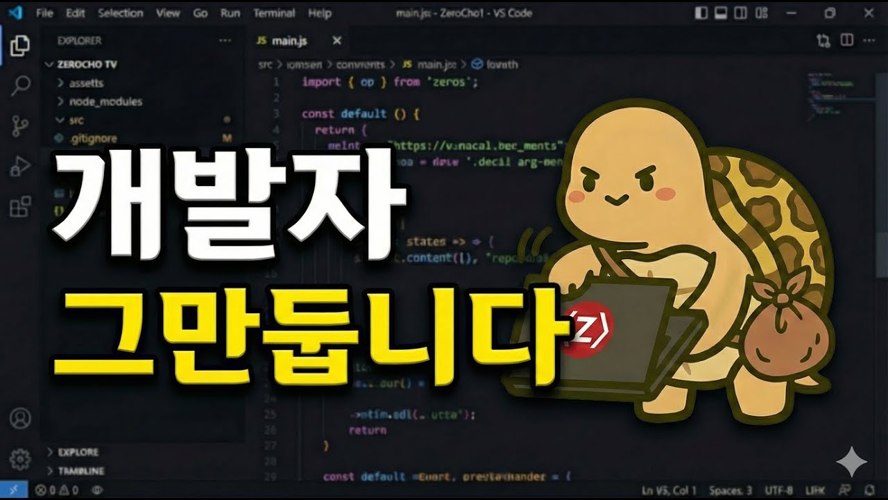 2026년에는 개발자 그만둡니다... 제로초TV AI/개발/IT 뉴스는 계속 올라갑니다.