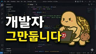 2026년에는 개발자 그만둡니다... 제로초TV 개발 뉴스는 계속 올라갑니다.