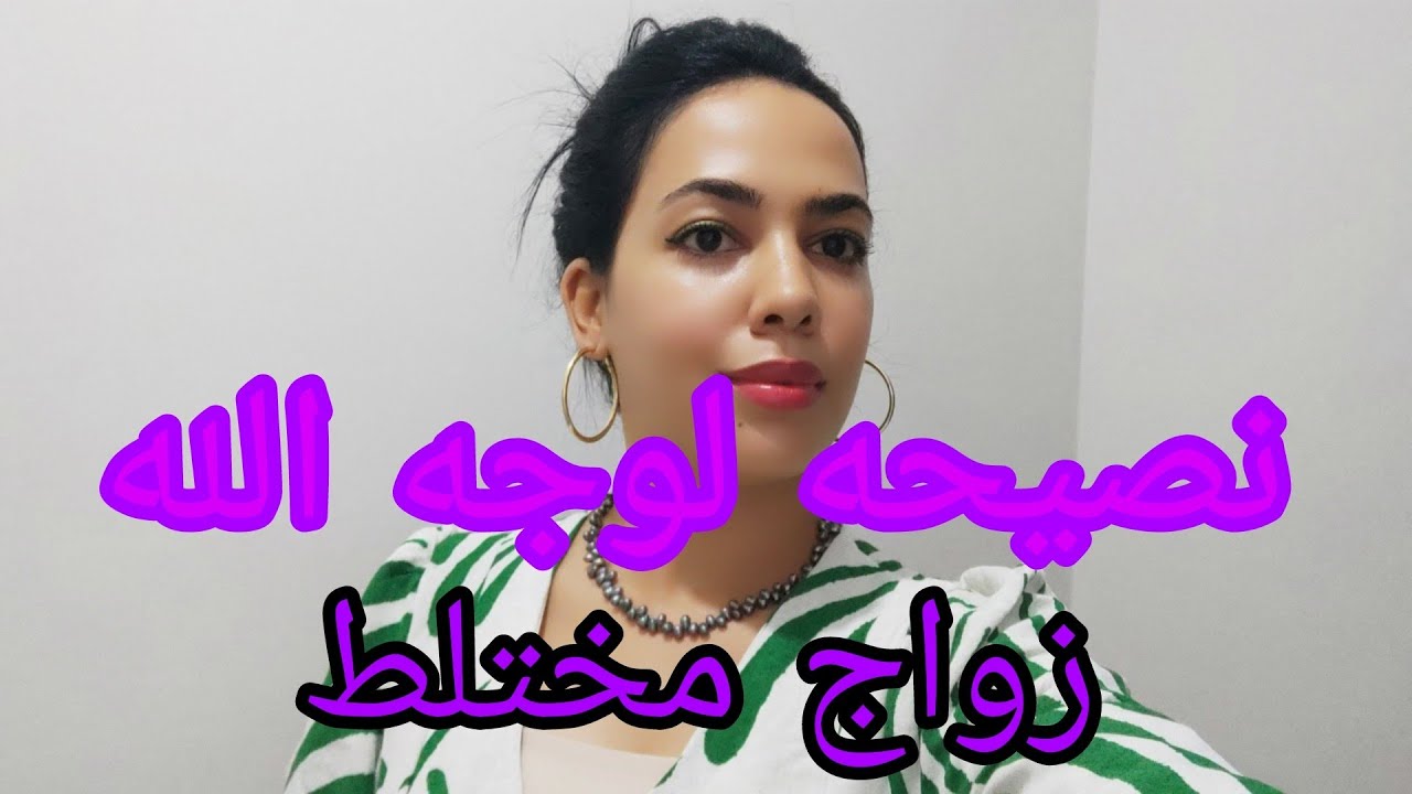 ردو بالكوم من سمسارة في تركيا❌زواج مختلط كيخلي حياتك مدمره 😞 انتي انتي أه نتي لي بغا تزوجي بالأجنبي👂