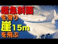 【究極のスキー】巨大な崖を飛んで雪崩をかわすプロスキーヤーの目線映像