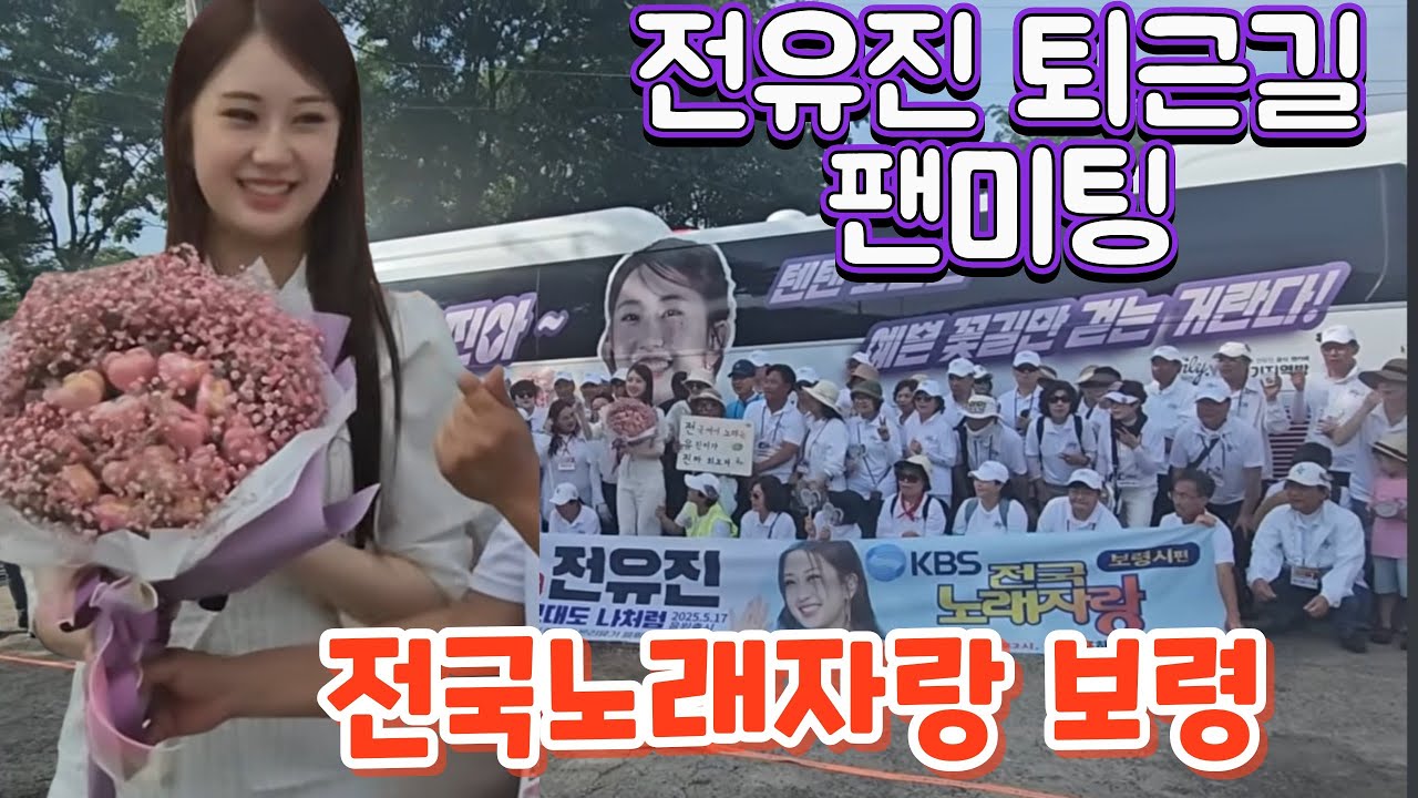 전유진 퇴근길 팬미팅_전국노래자랑 보령(250610) #전유진 #전유진퇴근길 #전국노래자랑 #전국노래자랑보령 #전국노래자랑전유진